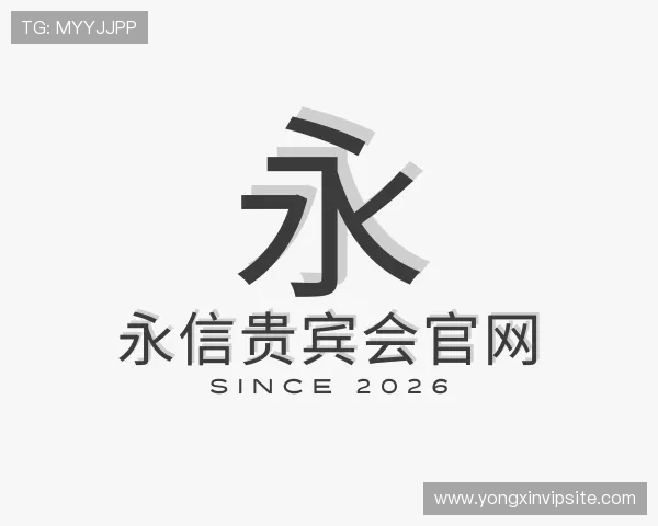 介绍永信贵宾会官网